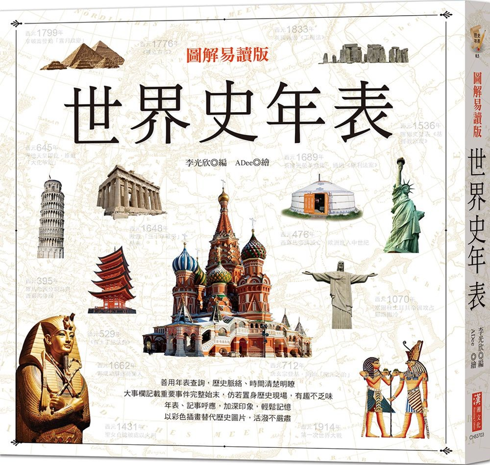 預購】圖解易讀版世界史年表◎李光欣– 海風書屋