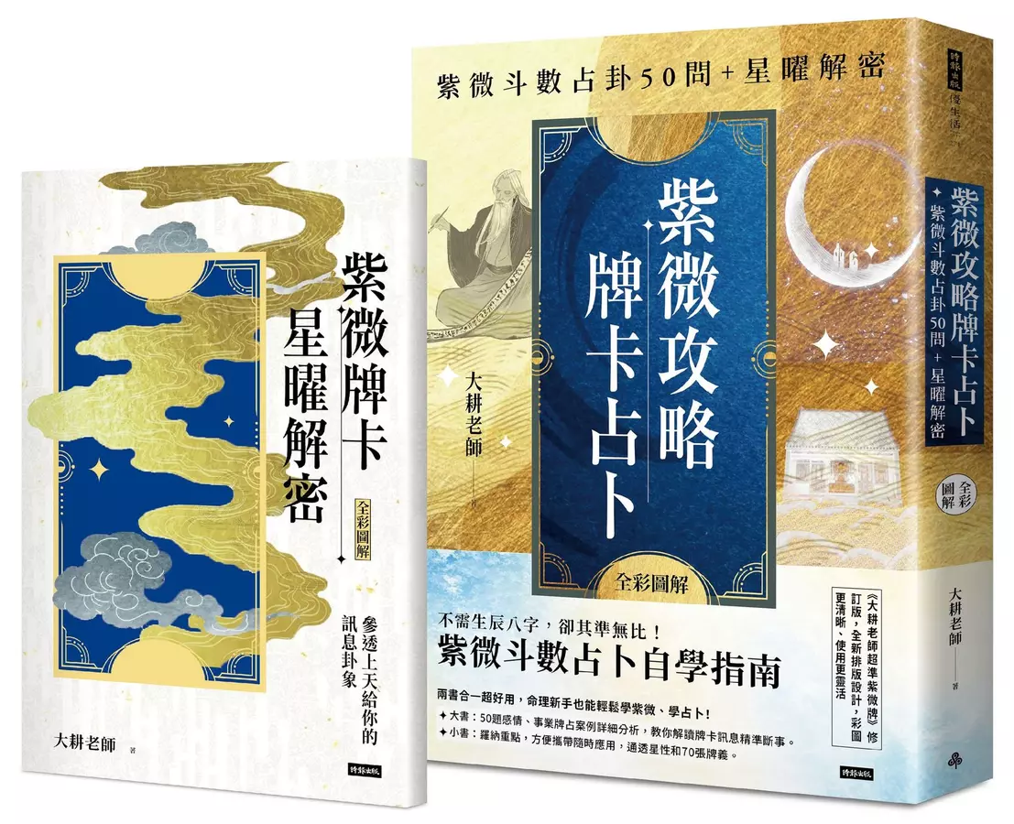 希少 紫薇五術風水篇 紫薇五術集錦 墓相地相法 張耀文 佐藤六龍 香草社 函付 預購】紫微攻略·牌卡占卜：紫微斗數占卦50問＋星曜解密（二書全彩圖解