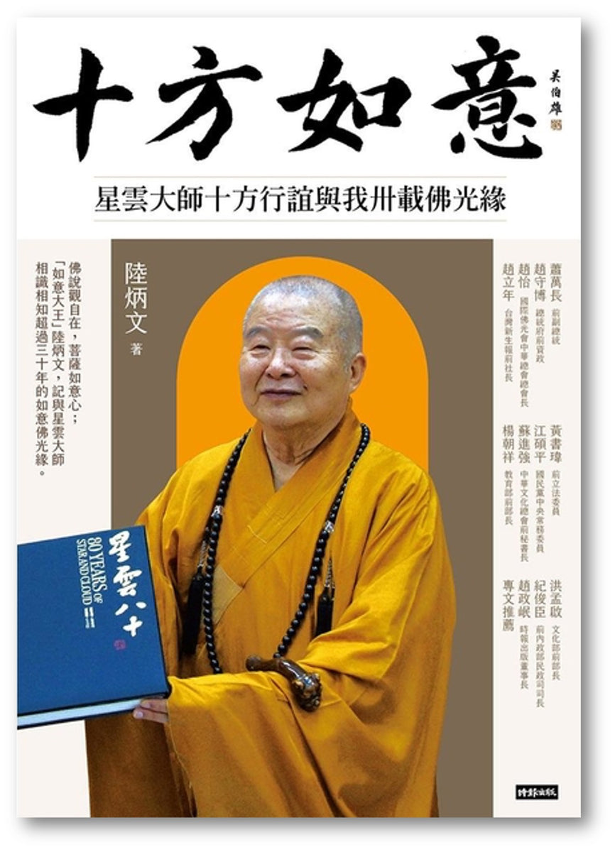 預購】十方如意：星雲大師十方行誼與我卅載佛光緣◎陸炳文– 海風書屋