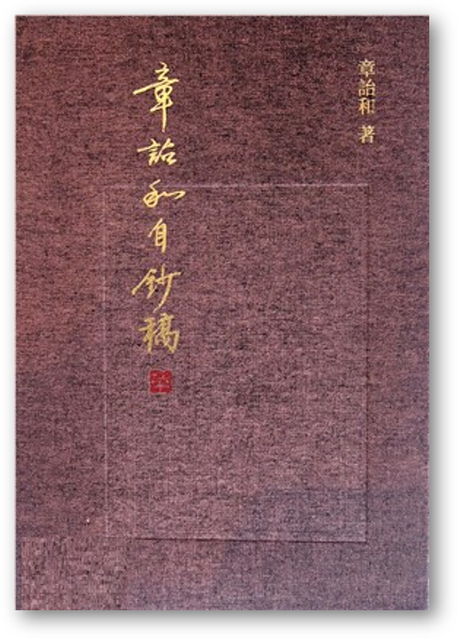 預購】章詒和自鈔稿◎章詒和– 海風書屋