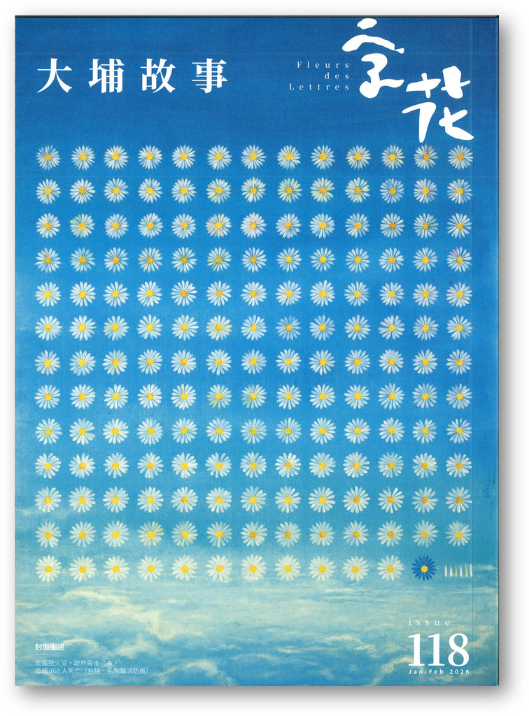 字花》NO. 118 – 海風書屋