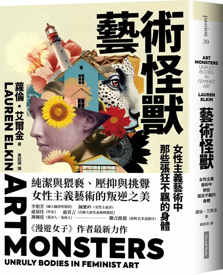 art monsters unruly bodies in feminist art 預購】藝術怪獸:女性主義藝術中那些張狂不羈的身體ART MONSTERS: Unruly Bodies in Feminist Art◎ – 海風書屋