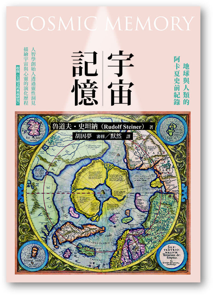 【預購】宇宙記憶：地球與人類的阿卡夏史前紀錄 COSMIC MEMORY 魯道夫·史坦納（ Rudolf Steiner）（譯者：默然） – 海風書屋