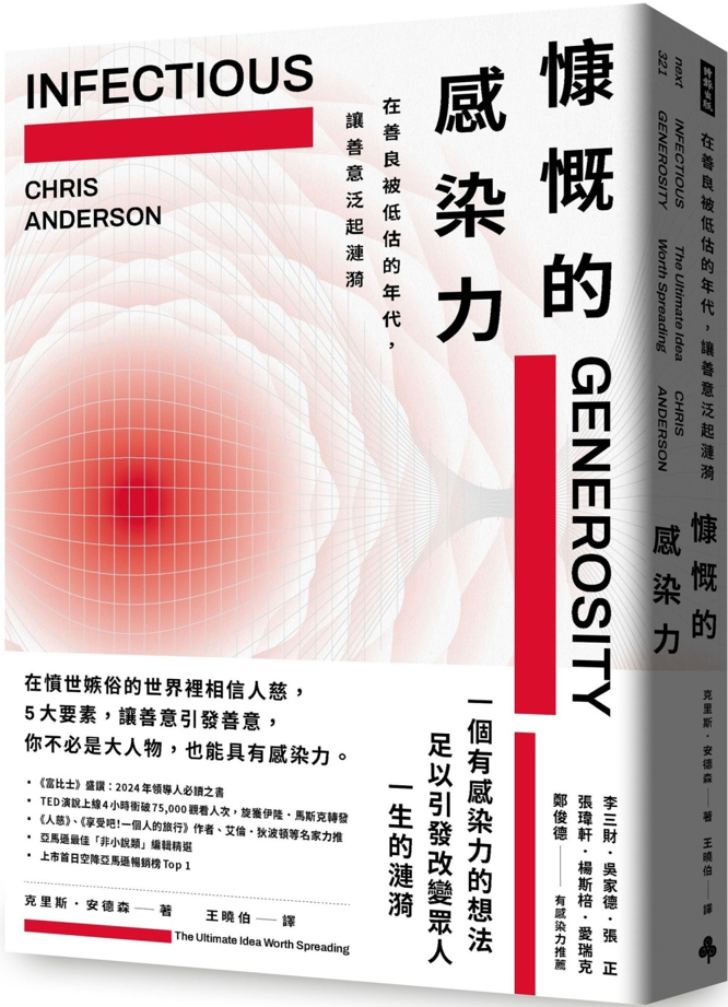 【預購】慷慨的感染力：在善良被低估的年代，讓善意泛起漣漪 Infectious Generosity: The Ultimate Idea ...