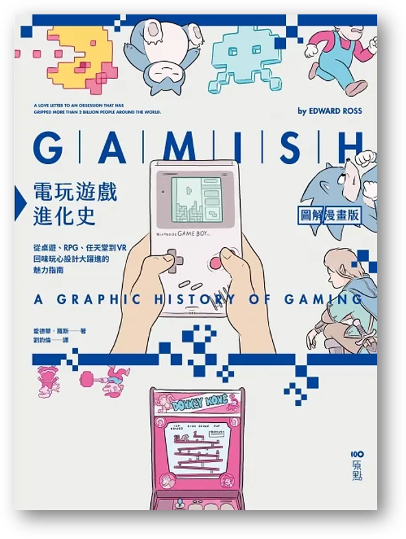 【預購】電玩遊戲進化史【圖解漫畫版】：從桌遊、RPG、任天堂到VR，回味玩心設計大躍進的魅力指南（Gamish: A Graphic His ...