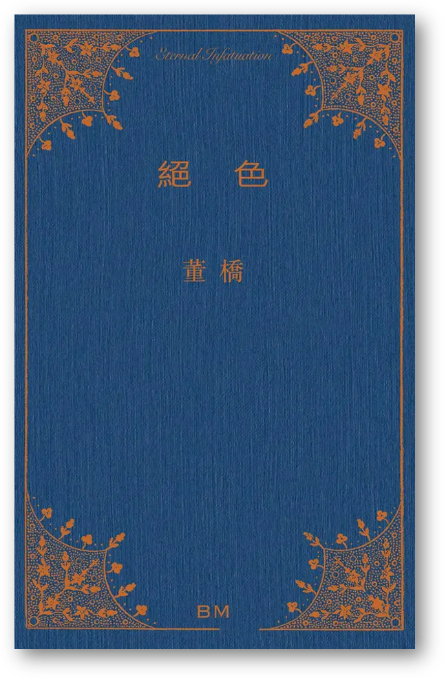 一紙平安 董橋/一纸平安 董桥 香港BM 一紙平安]|
