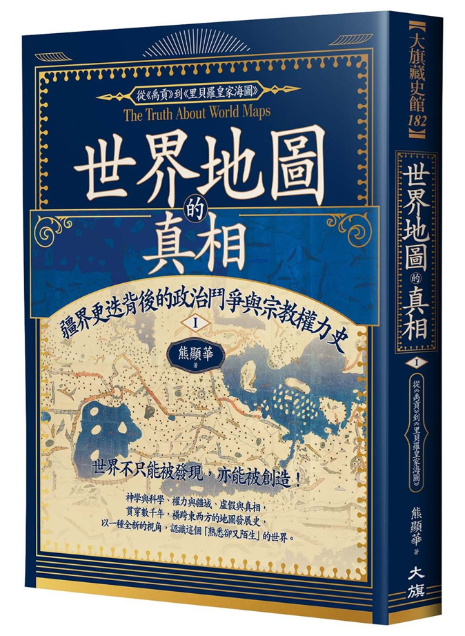 預購】世界地圖的真相Ⅰ：疆界更迭背後的政治鬥爭與宗教權力史◎熊顯華
