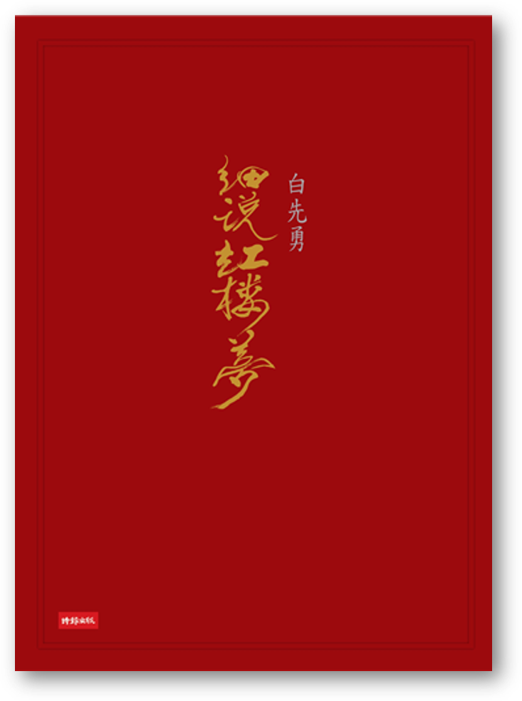 預購】白先勇細說紅樓夢—— 三冊合售（精裝增訂版）◎白先勇– 海風書屋