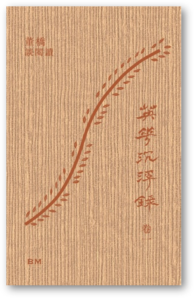 英華沉浮錄 卷一 卷二 董橋 著 預購】英華沉浮錄卷一：董橋談閱讀◎董橋– 海風書屋