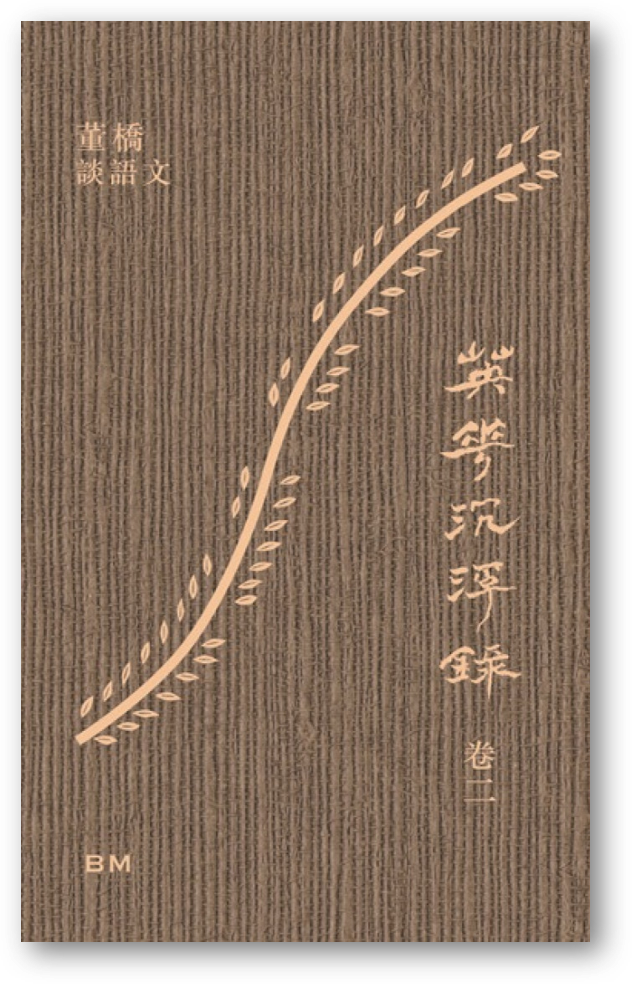 英華沉浮錄 卷一 卷二 董橋 著 預購】英華沉浮錄卷二：董橋談語文◎董橋– 海風書屋