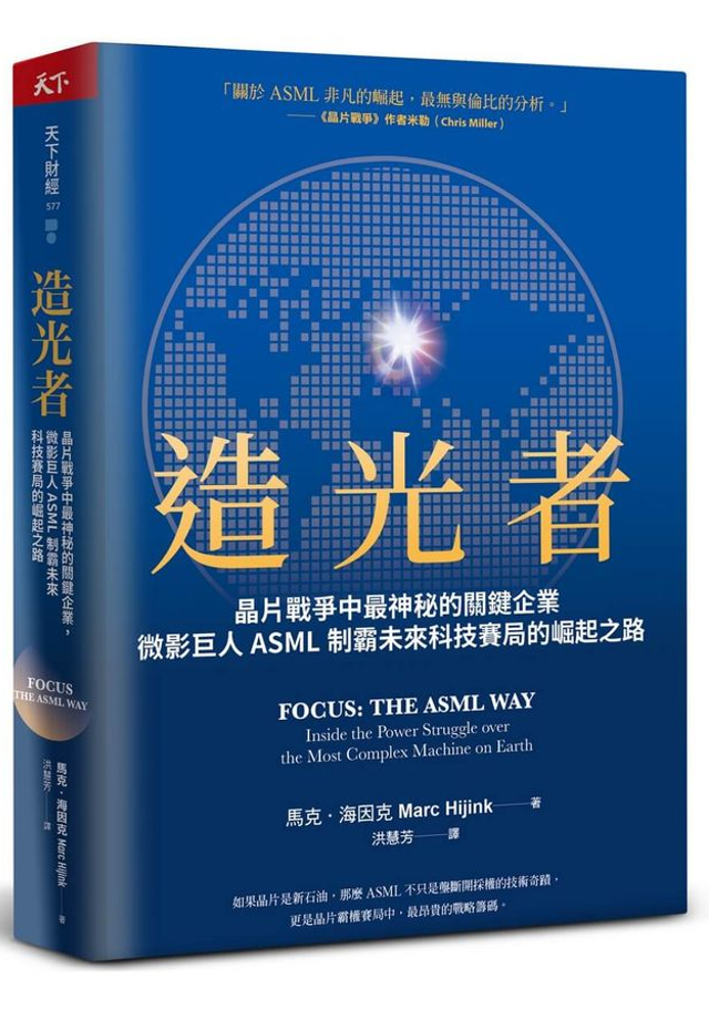 【預購】造光者：晶片戰爭中最神秘的關鍵企業，微影巨人ASML制霸未來科技賽局的崛起之路 馬克・海因克 Marc Hijink（譯者：洪慧芳 ...