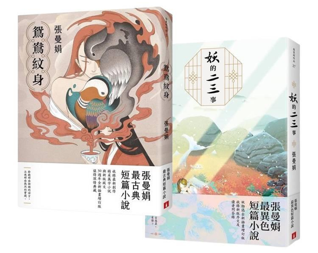 預購】張曼娟「古典·異色」套書：《鴛鴦紋身》＋《妖的二三事