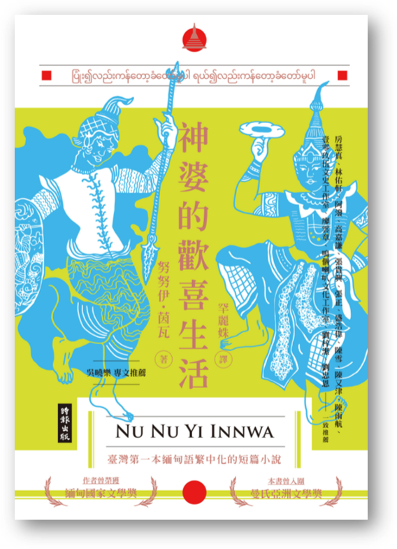 【預購】神婆的歡喜生活 努努伊·茵瓦（Nu Nu Yi Innwa）（譯者：罕麗姝） – 海風書屋 Illustration 