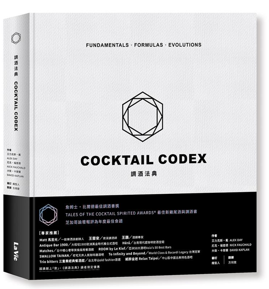 【預購】調酒法典：基酒公式X配方組合 X 進階技法，350+風格酒譜全解析 Cocktail Codex: Fundamentals, Fo ...