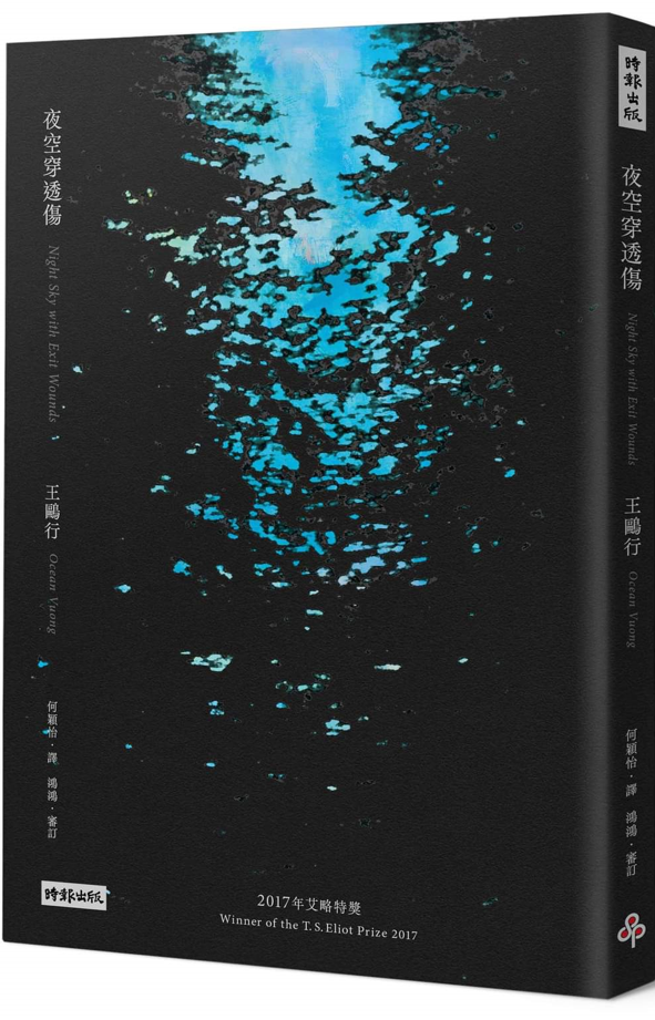 【預購】夜空穿透傷 王鷗行 Ocean Vuong (譯者:何穎怡) – 海風書屋