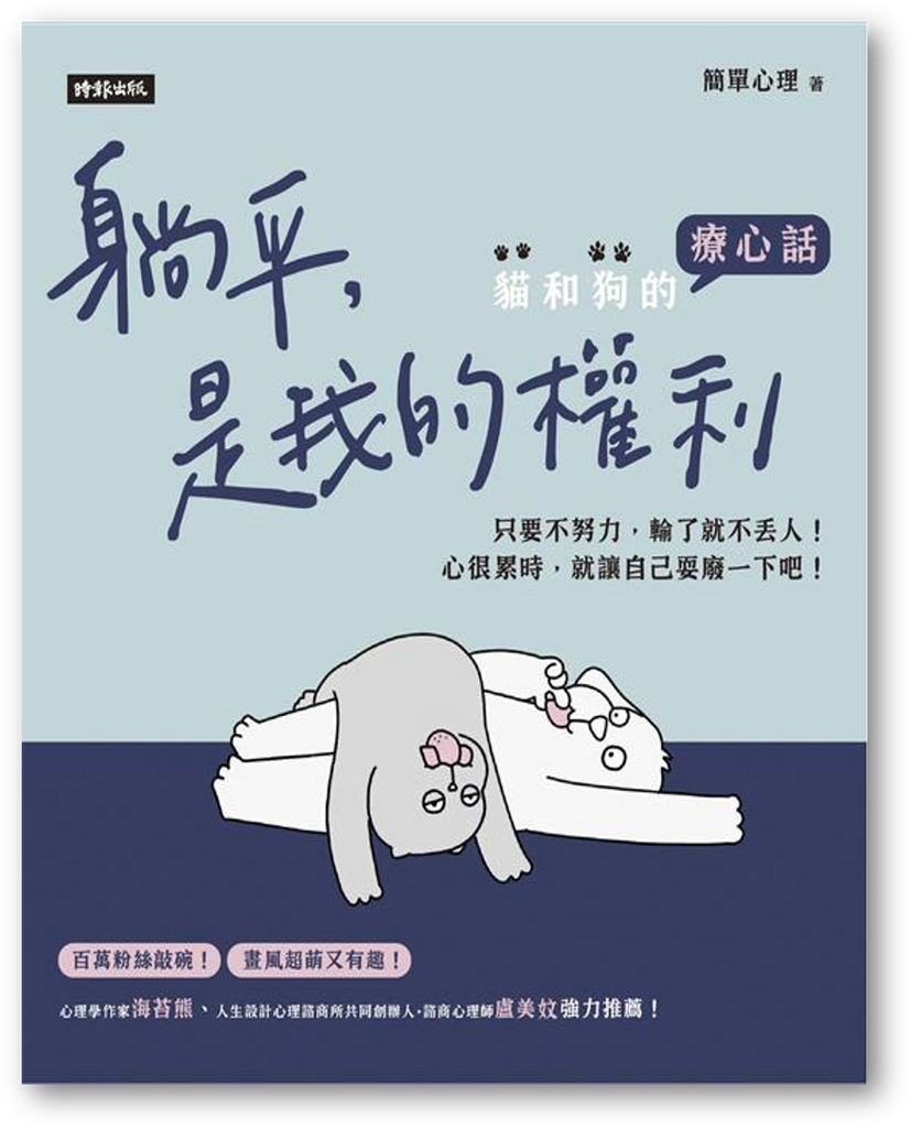 生活哲學／勵志– 標記