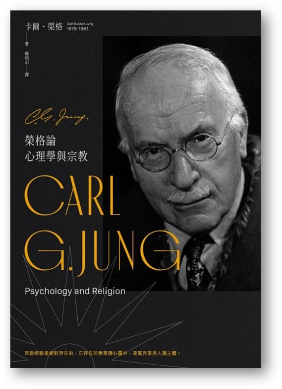 【預購】榮格論心理學與宗教(Psychology and Religion) 卡爾·榮格(Carl Jung)(譯者:韓翔中) – 海風書屋