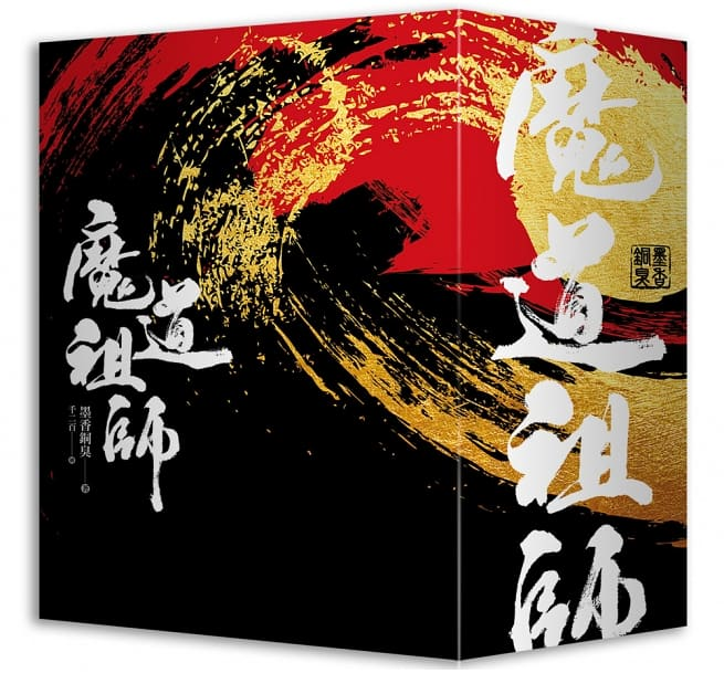 預購】魔道祖師（特裝版）◎墨香銅臭– 海風書屋